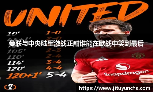 曼联与中央陆军激战正酣谁能在欧战中笑到最后